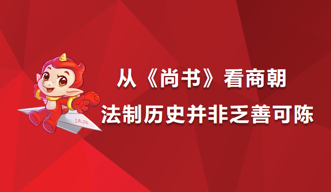 从《尚书》看商朝法制历史并非乏善可陈